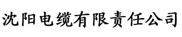 八戒影院一区二区电缆厂logo